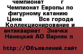 11.1) чемпионат : 1970 г - Чемпионат Европы по фигурному катанию › Цена ­ 99 - Все города Коллекционирование и антиквариат » Значки   . Ненецкий АО,Варнек п.